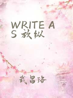 WRITE AS 放纵