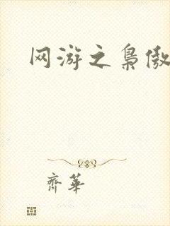 网游之枭傲天下