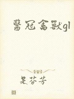 医冠禽兽gl
