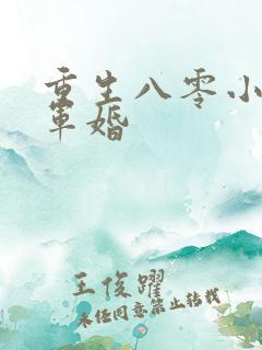 重生八零小媳妇军婚