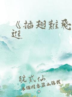 《插翅难飞》陆进