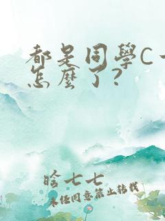 都是同学C一下怎么了?