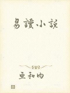易读小说