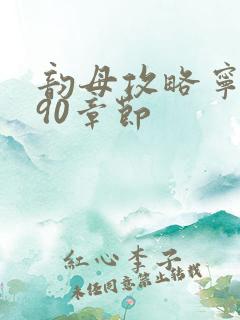 韵母攻略宁秋婉90章节