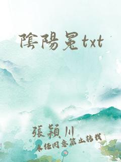 阴阳冕txt