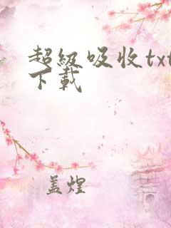 超级吸收txt下载
