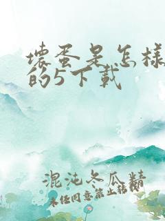 坏蛋是怎样炼成的5下载