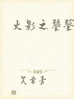 火影之饕餮蚕食