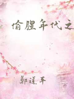 偷腥年代之更新