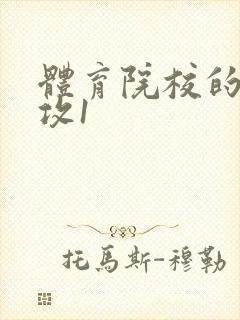 体育院校的大猛攻1