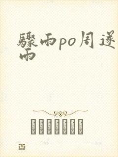 骤雨po周遂宣雨