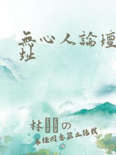 无心人论坛新地址