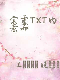 余震TXT肉酱意面