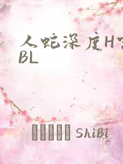 人蛇深度H宫交BL
