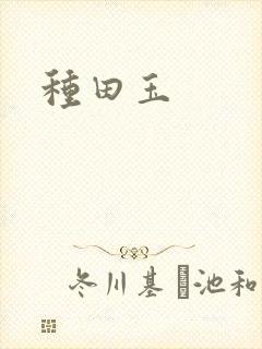 种田玉