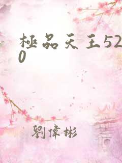 极品天王5200