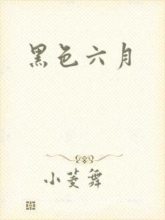 黑色六月