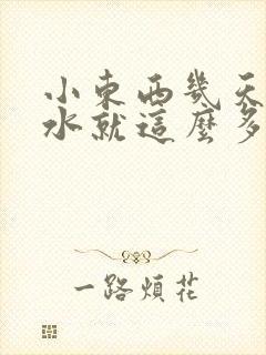 小东西几天没做水就这么多