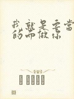 我就是要当着他的面做你