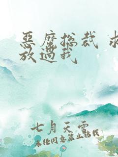 恶魔总裁 求你放过我