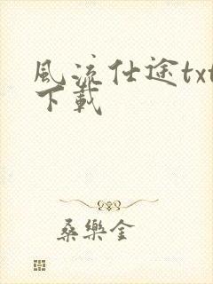 风流仕途txt下载