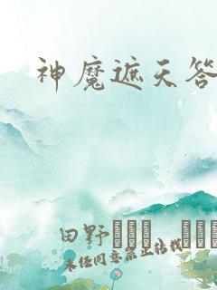 神魔遮天答题