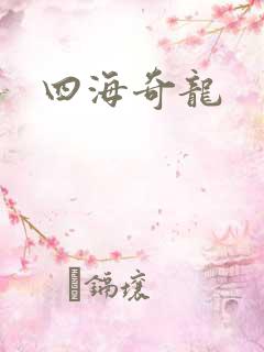 四海奇龙