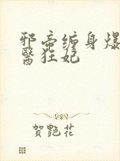 邪帝缠身爆宠神医狂妃