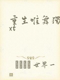 重生唯舞独尊txt