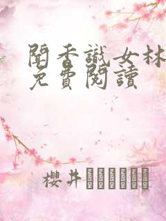 闻香识女林小兰免费阅读