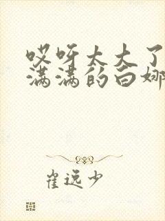 哎呀太大了撑的满满的白娜