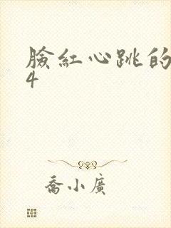 脸红心跳的关系4