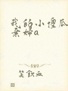 我的小傻瓜by弃妇a