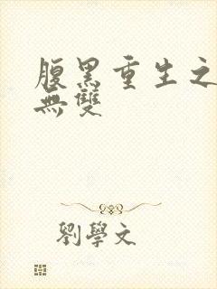 腹黑重生之横运无双