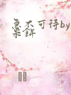 急不可待by小米饼