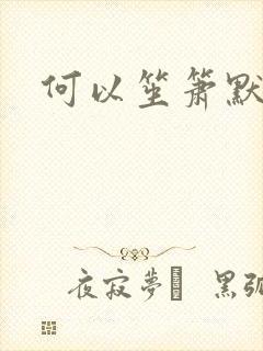 何以笙箫默全文