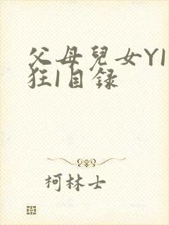 父母儿女YI家狂I目录