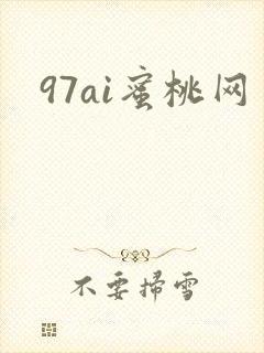 97ai蜜桃网