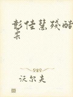 彭佳慧残酷的温柔