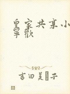 皇家共享小公主宁欢