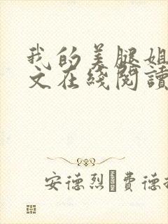 我的美腿姐姐全文在线阅读小说