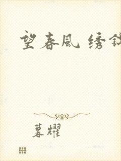 望春风 绣锦