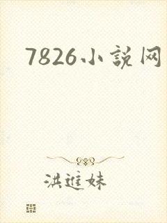 7826小说网
