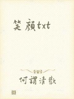 笑颜txt