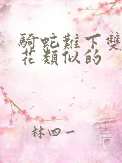 骑蛇难下双金银花类似的