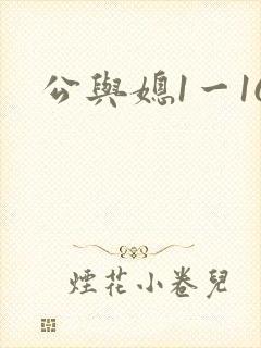 公与媳1一16