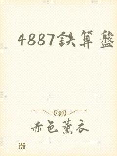 4887铁算盘