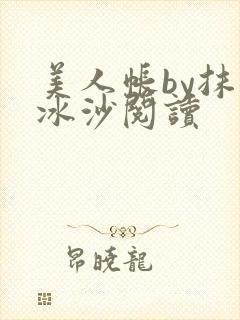 美人帐by抹茶冰沙阅读