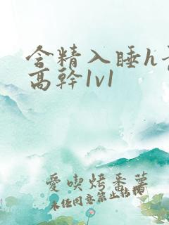 含精入睡h青梅高干1v1