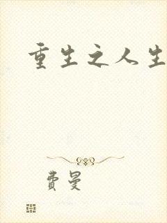 重生之人生轮回